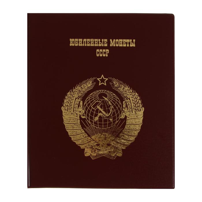 Альбом для монет на кольцах 225 х 265 мм, «Памятные монеты СССР», обложка ПВХ, 4 листа и 4 цветных картонных вставки, бордовый