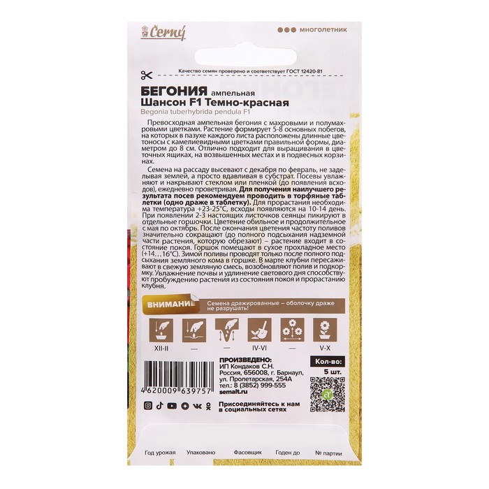 

Семена цветов Бегония "Шансон" темно-красная, ампельная, Сем. Алт, ц/п, 5 шт