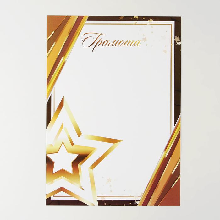 Грамота «Золотая звезда», 157 гр/кв.м грамота золотая звезда 157 гр кв м
