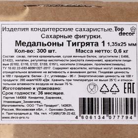 

Сахарные медальоны «Тигрята», 35 х 25 мм, 300 шт