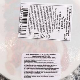 

Вафельные картинкиТИГРЯТА d185мм,30штук
