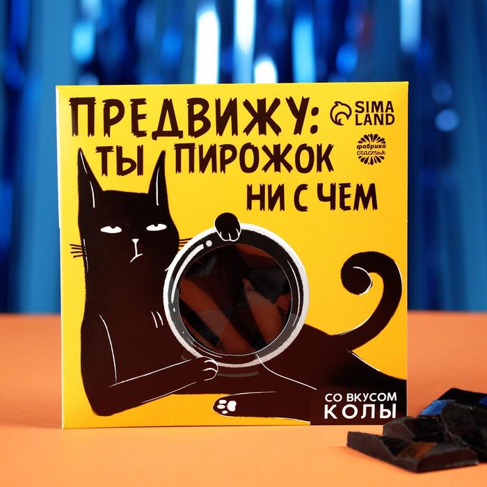 

Чёрная кондитерская плитка «Ты пирожок ни с чем», вкус: кола, 50 г.