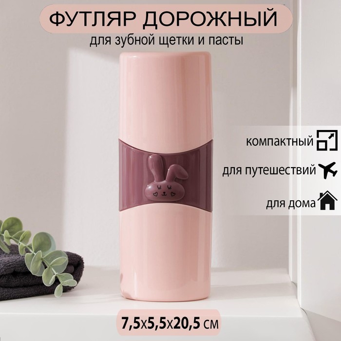 

Футляр для зубной пасты и щётки «Зайка», 7,5×5,5×20,5 см, цвет МИКС
