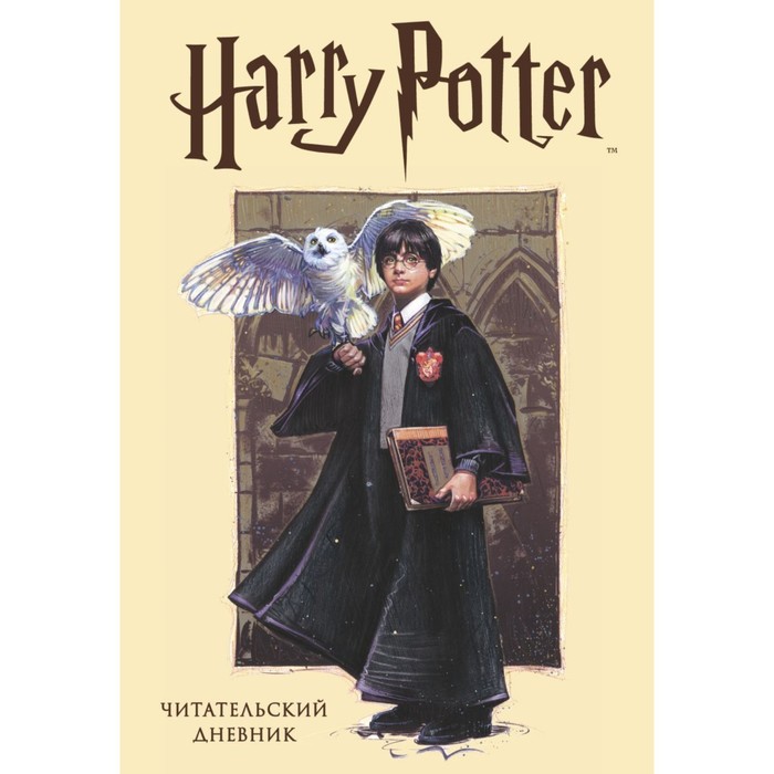 Читательский дневник. Гарри Поттер (с наклейками) читательский дневник гарри поттер 32 листа с наклейками