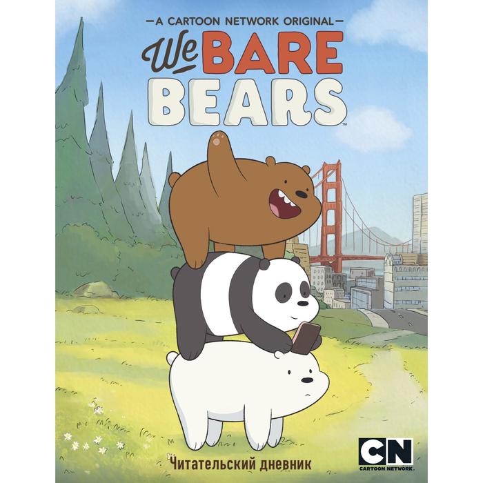 Читательский дневник. We bare bears читательский дневник we bare bears