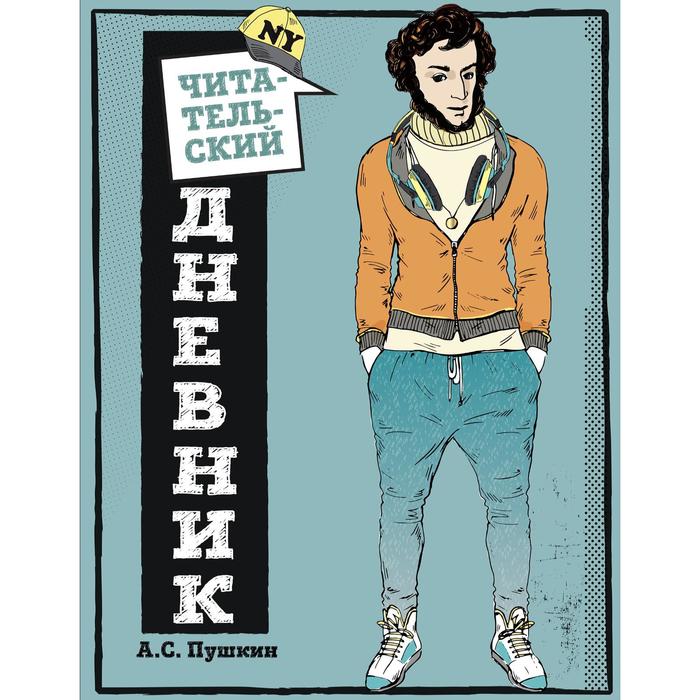 

Читательский дневник для средних классов. Классика - это модно! (Пушкин)