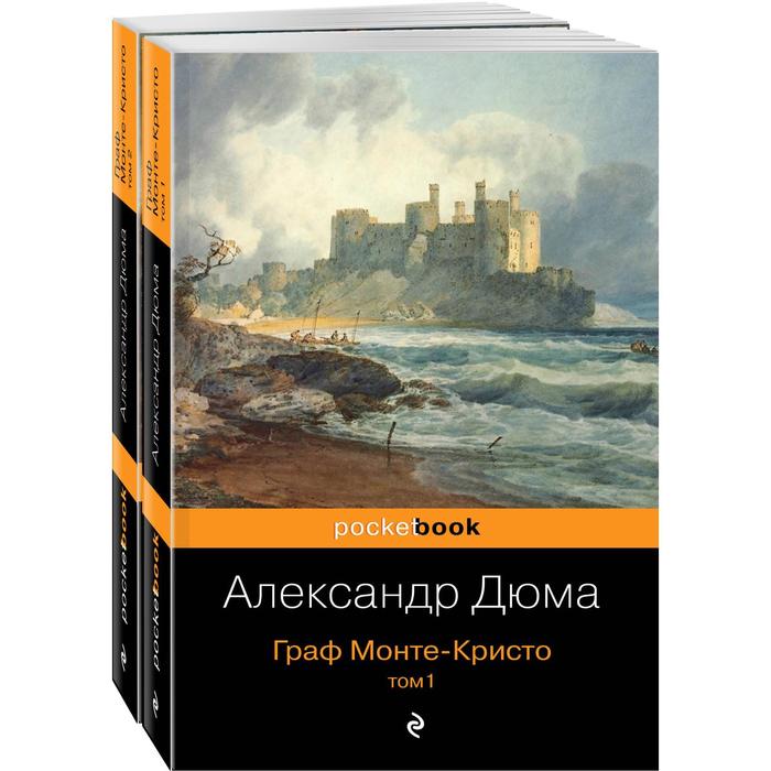 Граф Монте-Кристо (комплект из 2-х книг). Дюма А. граф монте кристо комплект из 2 х книг дюма а