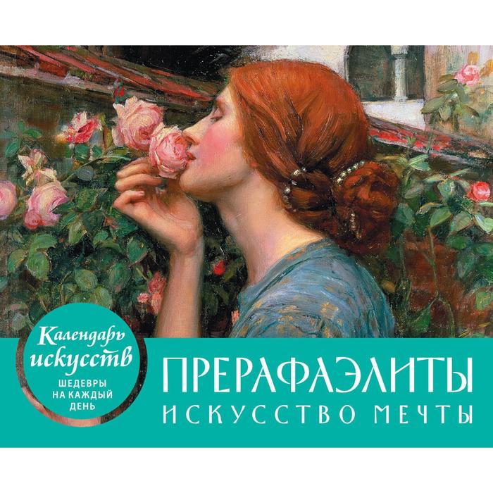 

Прерафаэлиты. Календарь настольный в футляре