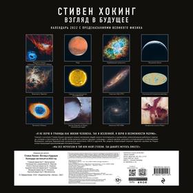 

Стивен Хокинг. Взгляд в будущее. Календарь настенный 2022. Масленников К.Л.