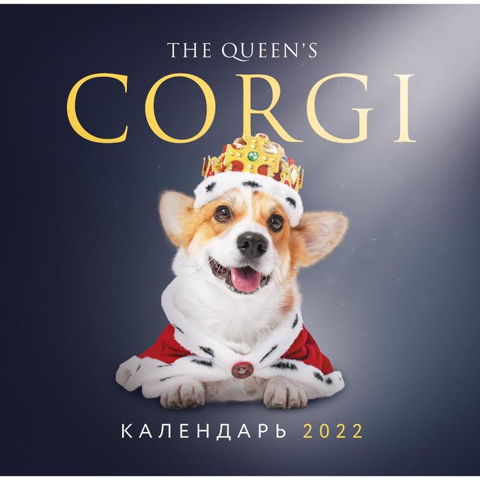 

Королевский корги. Календарь настенный на 2022 год