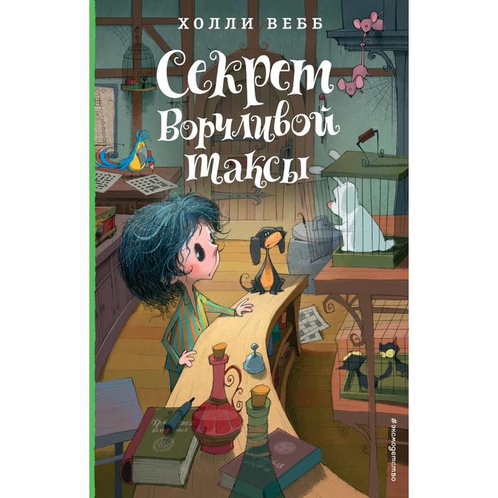 

Секрет ворчливой таксы. Детск. Холли Вебб. Лотти и волшебный магазин