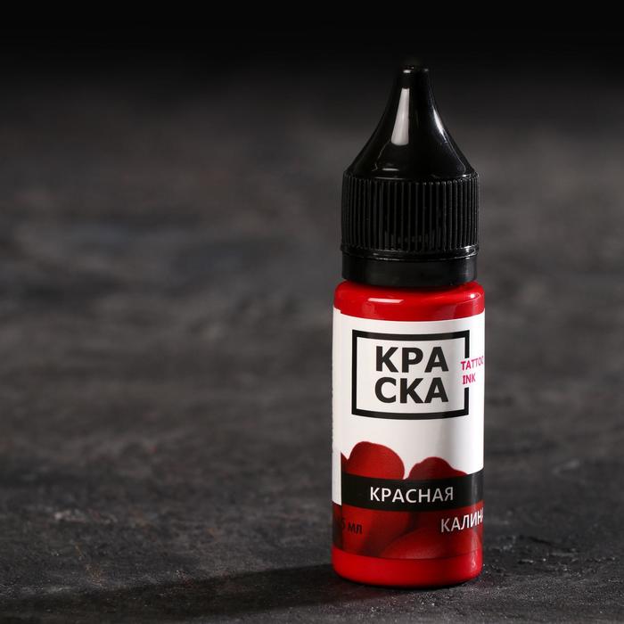 

Пигмент для тату Tattoo Ink «Красная калина», 15 мл