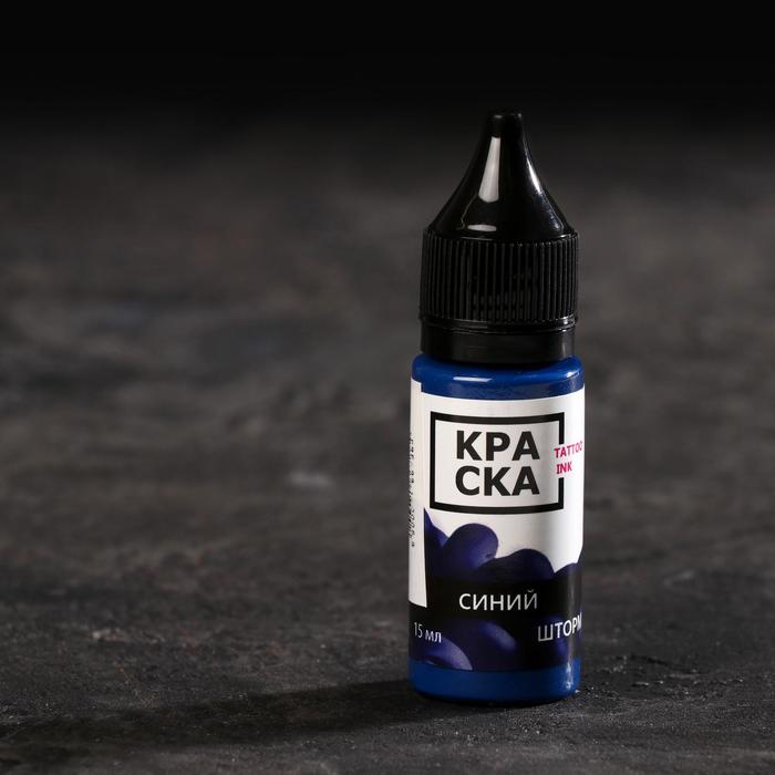 

Пигмент для тату Tattoo Ink «Синий шторм», 15 мл