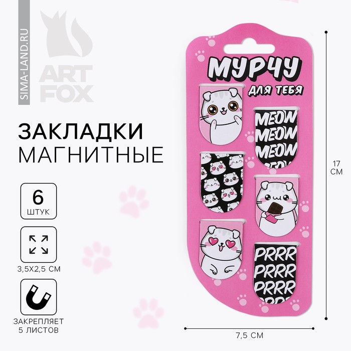 

Закладки магнитные на подложке «Мурчу для тебя», 6 шт