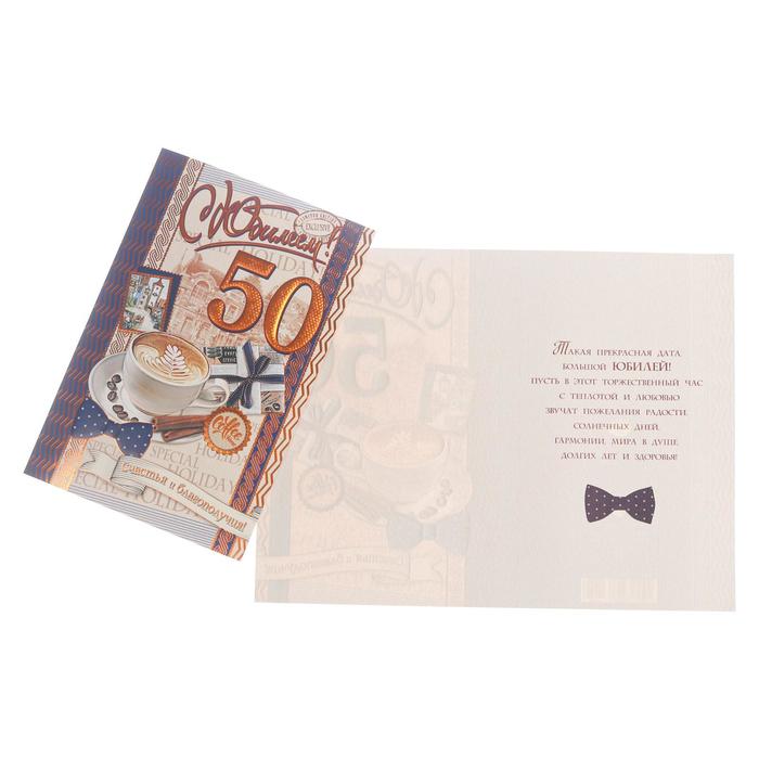

Открытка "С Юбилеем! 50" кофе, тиснение, конгрев, А4