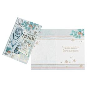 

Открытка "С Новым Годом!" белый тигр, белый фон, тиснение, конгрев