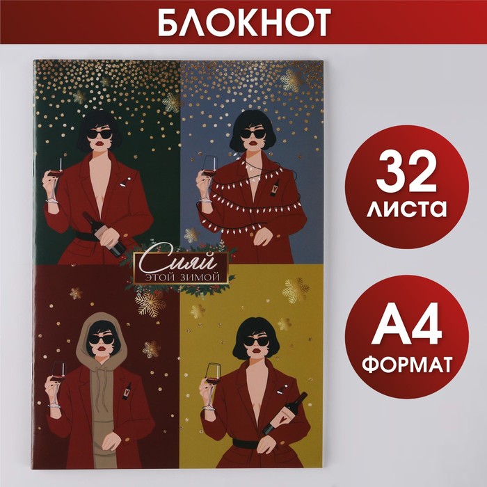 

Блокнот на скрепках «Сияй этой зимой», А4, 32 листа