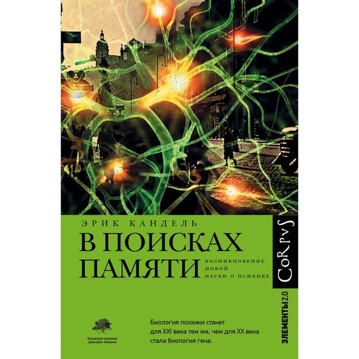 

В поисках памяти. Кандель Эрик