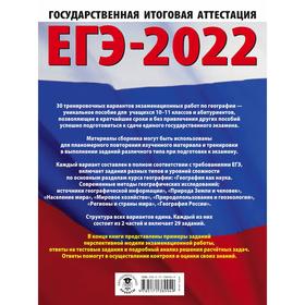 

ЕГЭ-2022. География. 30 тренировочных вариантов экзаменационных работ