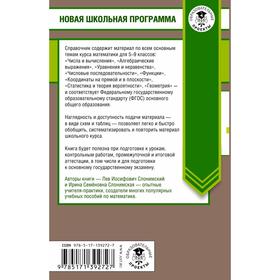 

Математика в таблицах и схемах. Справочное пособие. 5-9 классы. Слонимский Л.И., Слонимская И.С.