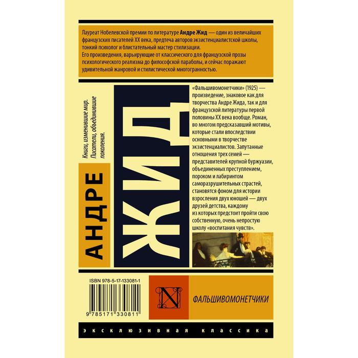 

Фальшивомонетчики. Жид Андре