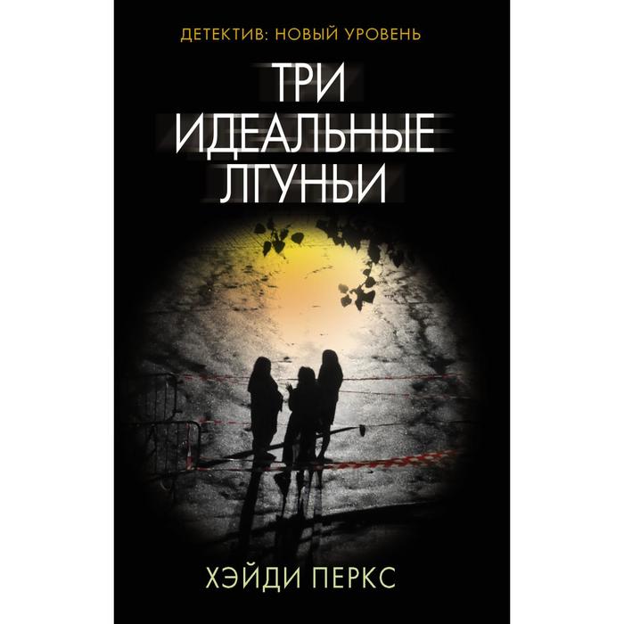 

Три идеальные лгуньи. Перкс Х.