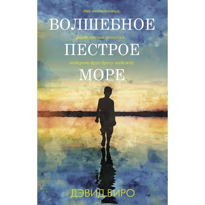 

Волшебное пестрое море. Биро Д.