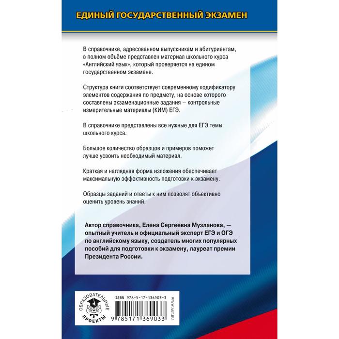 

ЕГЭ. Английский язык. Новый полный справочник для подготовки к ЕГЭ. Музланова Е.С.