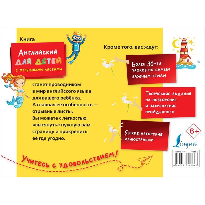 

Английский для детей с отрывными листами