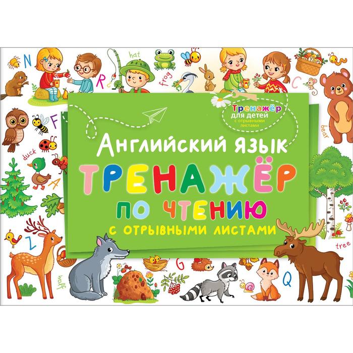 

Английский язык. Тренажер по чтению с отрывными листами