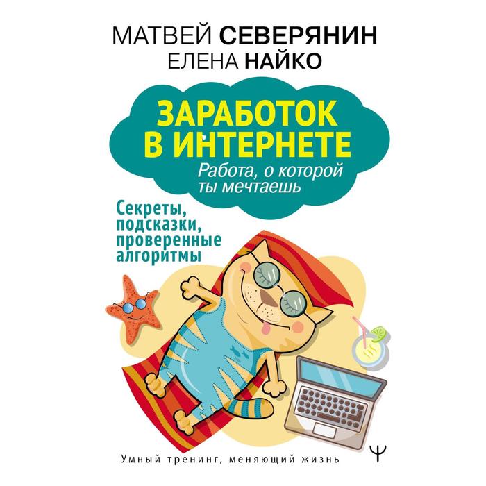 северянин матвей заработок в интернете секреты подсказки проверенные алгоритмы Заработок в интернете. Секреты, подсказки, проверенные алгоритмы