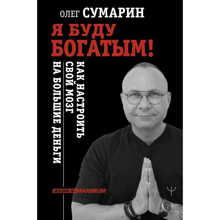 Я буду богатым! Как настроить свой мозг на большие деньги. Сумарин Олег картер роберт iii картер кирти салве позитивное утро как настроить свой мозг на полезные привычки