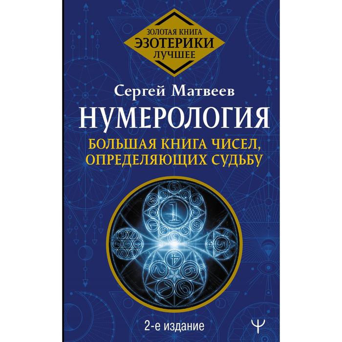 фото Нумерология. большая книга чисел, определяющих судьбу. 2-е издание. матвеев сергей аст