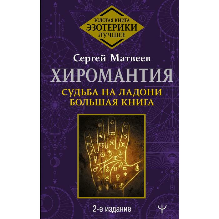 фото Хиромантия. судьба на ладони. большая книга. 2-е издание. матвеев сергей аст