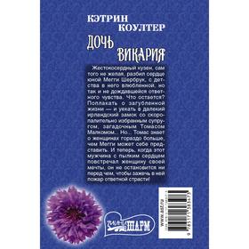 

Дочь викария. Коултер К.