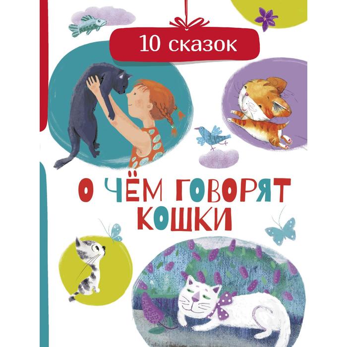 О чем говорят кошки. Безлюдная А., Васкан Л., Гааг М. и др.