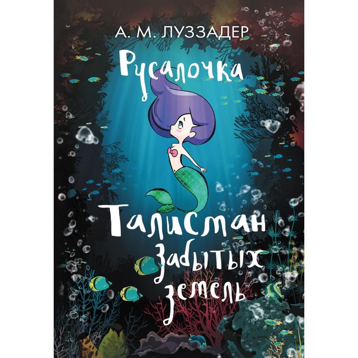 Русалочка. Талисман забытых земель. Луззадер А.М.