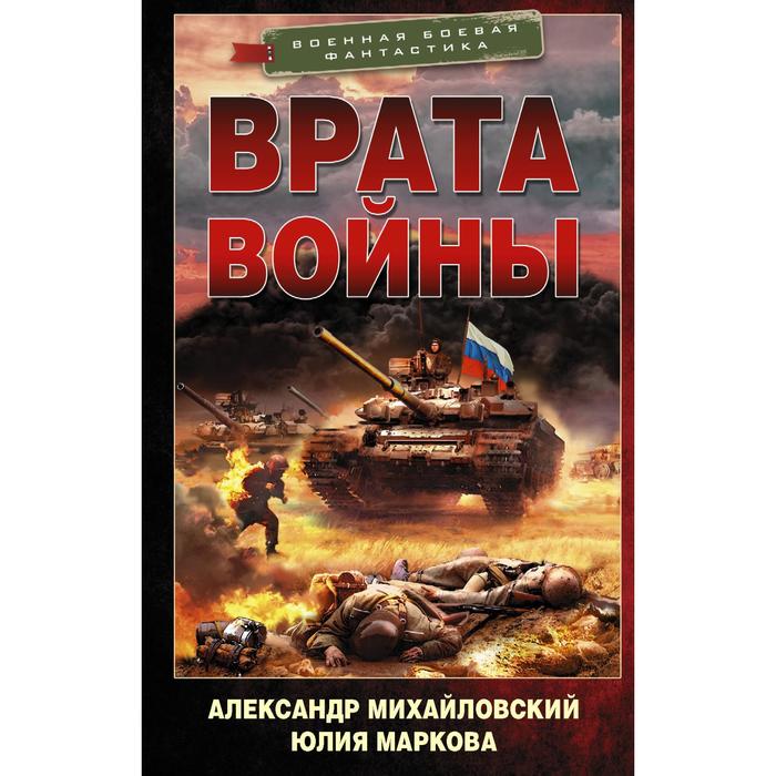 Врата войны. Михайловский А.Б., Маркова Ю.В. михайловский александр борисович врата войны