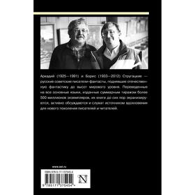 

Краткая сущность необычности. Стругацкий А.Н., Стругацкий Б.Н.