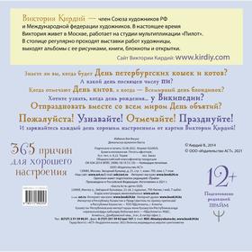 

365 причин для хорошего настроения. Календарь на 2022 год. Кирдий В.