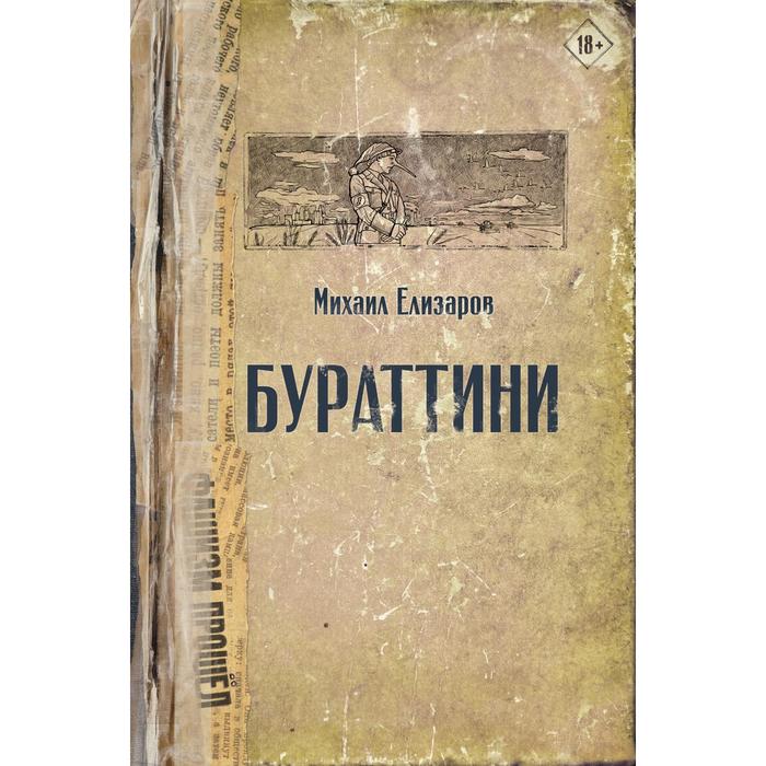 елизаров михаил юрьевич бураттини эссе Бураттини. Елизаров М.Ю.