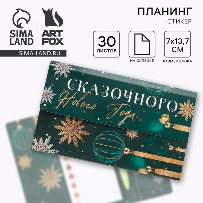 фото Набор «сказачного нового года», планинг-стикеры 30 л, ручка пластик artfox