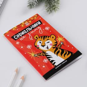 

Блокнот-список «Сериальчики на зиму», 16 л