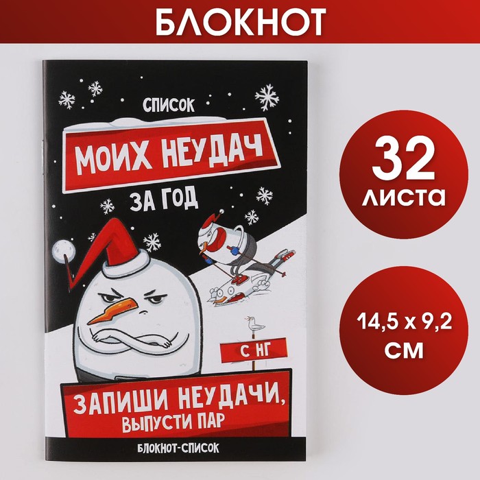 

Блокнот-список «Список моих неудач», А6, 32 листа