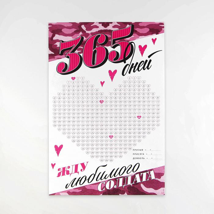 

Плакат "Жду любимого солдата", 60*40 мм, 115 гр.