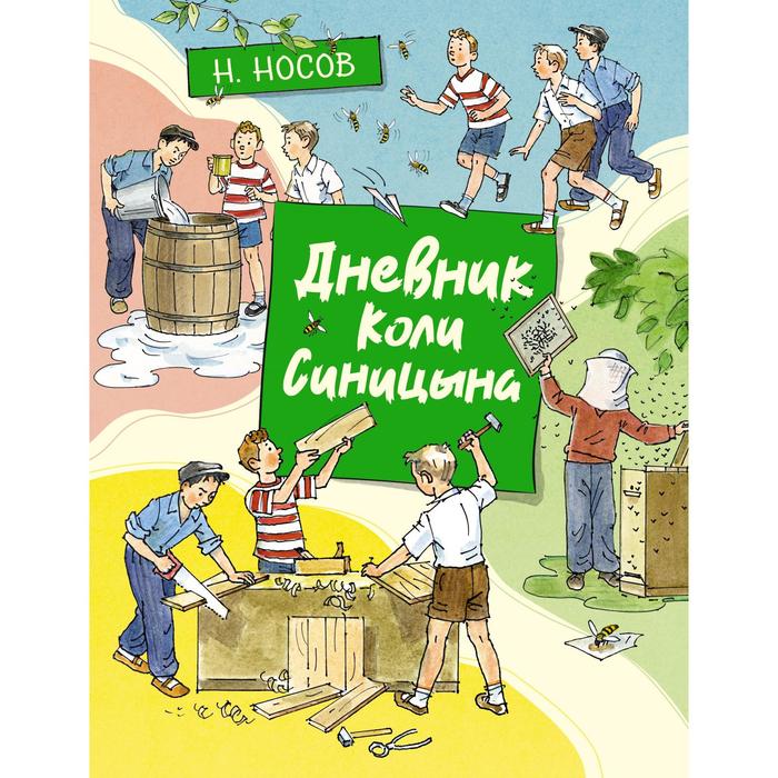 

Дневник Коли Синицына. Носов Н.Н.