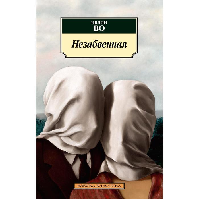 

Незабвенная. Во И.