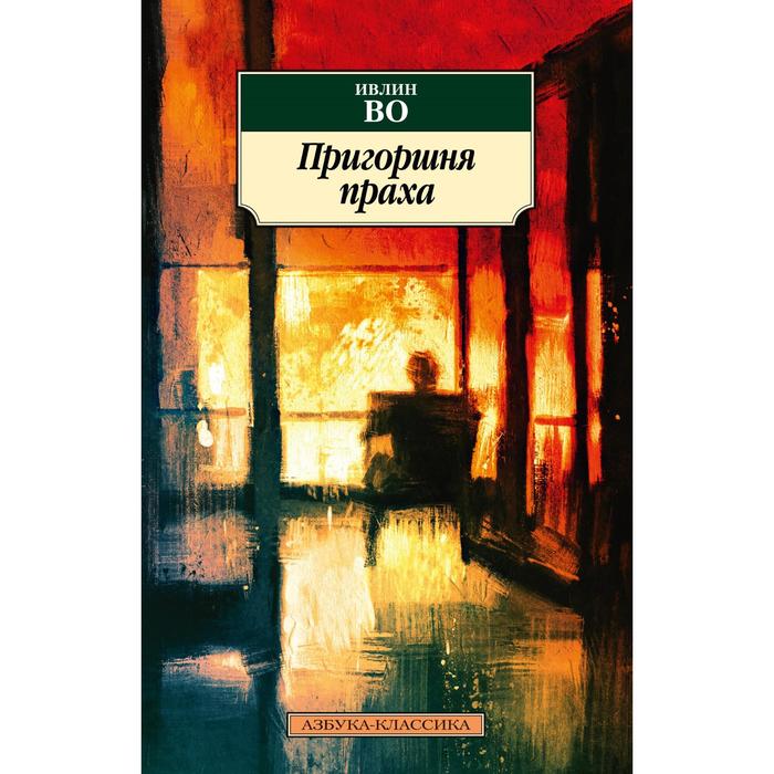

Пригоршня праха. Во И.