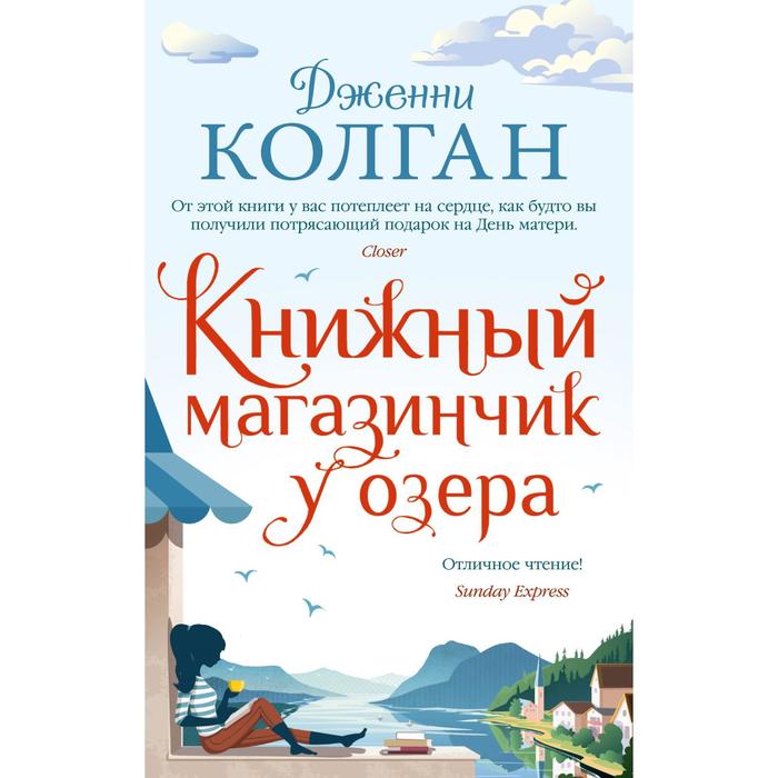 

Книжный магазинчик у озера (мягкая обложка). Колган Дж.