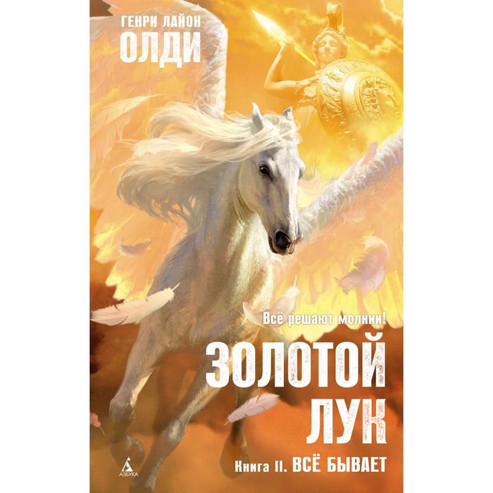 Золотой Лук. Книга 2. Всё бывает. Олди Г.Л.